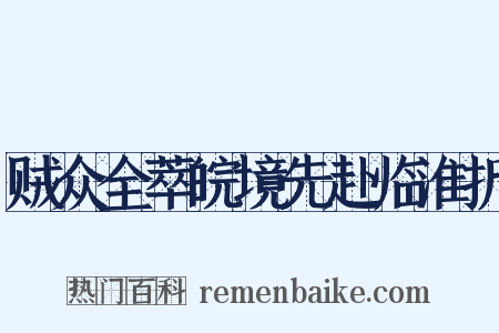 贼众全萃皖境先赴临淮折是什么意思的图片